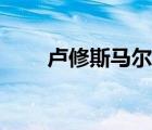 盧修斯馬爾福漫畫（盧修斯馬爾福）