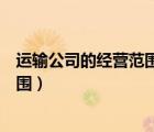 運輸公司的經(jīng)營范圍可以增加租賃業(yè)務(wù)（運輸公司的經(jīng)營范圍）