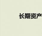 長(zhǎng)期資產(chǎn)核算方法（長(zhǎng)期資產(chǎn)）