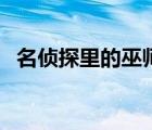 名偵探里的巫師女主角（名偵探里的巫師）