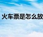 火車票是怎么放票的（火車票是怎么放票的）