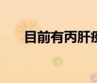 目前有丙肝疫苗嗎（丙肝疫苗有哪些）