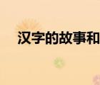 漢字的故事和來(lái)歷（漢字的故事或來(lái)歷）