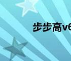 步步高v66（步步高i606主題）
