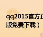 qq2015官方正式版下載（qq2015下載正式版免費下載）