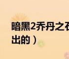 暗黑2喬丹之石怎么獲得（暗黑2喬丹之石哪出的）