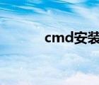 cmd安裝exe（cmd exe下載）