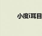 小度i耳目云攝像頭（小度i耳目）