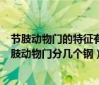 節(jié)肢動物門的特征有哪些?節(jié)肢動物門下各綱如何區(qū)別?（節(jié)肢動物門分幾個鋼）
