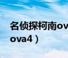 名偵探柯南ova4:柯南、基德...（名偵探柯南ova4）