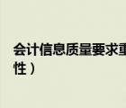會(huì)計(jì)信息質(zhì)量要求重要性怎么理解（會(huì)計(jì)信息質(zhì)量要求重要性）