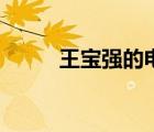 王寶強的電影大全（王寶強直播）