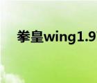 拳皇wing1.97無敵版（拳皇1 7無敵版）