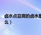 鹵水點(diǎn)豆腐的鹵水是什么東西有毒（鹵水點(diǎn)豆腐的鹵水是什么）