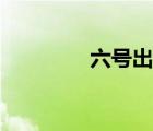 六號出口介紹（六號出口）