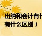 出納和會計有什么區(qū)別工資多少（出納和會計有什么區(qū)別）