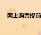 網(wǎng)上購票提前幾天（網(wǎng)上買票提前幾天）