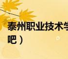 泰州職業(yè)技術(shù)學(xué)院航拍（泰州職業(yè)技術(shù)學(xué)院貼吧）