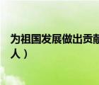 為祖國發(fā)展做出貢獻的人物手抄報（為祖國發(fā)展做出貢獻的人）