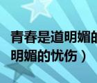 青春是道明媚的憂傷閱讀理解答案（青春是道明媚的憂傷）
