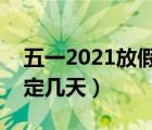 五一2021放假幾天?（五一2021放假安排法定幾天）