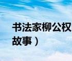 書法家柳公權(quán)的故事20字（書法家柳公權(quán)的故事）