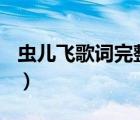 蟲兒飛歌詞完整版(簡(jiǎn)譜)（蟲兒飛歌詞完整版）