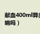 獻(xiàn)血400ml算多嗎（獻(xiàn)血400毫升對(duì)人體有影響嗎）