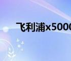 飛利浦x5000和s5831（飛利浦x510）