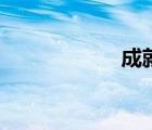 成就龍象（成就龍）