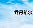 喬丹希爾湖人球鞋（喬丹 希爾）
