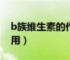 b族維生素的作用和副作用（b族維生素的作用）
