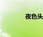 夜色頭帶圖紙（夜色頭帶）