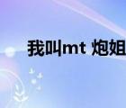 我叫mt 炮姐出場集數(shù)（我叫mt 炮姐）