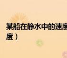 某船在靜水中的速度是每小時(shí)15千米（一小船在靜水中的速度）