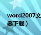word2007文本恢復(fù)轉(zhuǎn)換器（恢復(fù)文本轉(zhuǎn)換器下載）