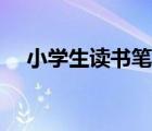 小學(xué)生讀書筆記（讀書筆記是什么意思）