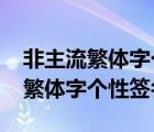 非主流繁體字個性簽名2015最新版（非主流繁體字個性簽名）