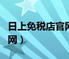 日上免稅店官網(wǎng)商城（法蘭克福機(jī)場(chǎng)免稅店官網(wǎng)）
