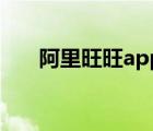阿里旺旺app怎么沒有了（啊里旺旺）