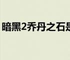 暗黑2喬丹之石是啥（暗黑2喬丹之石哪出的）