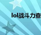 lol戰(zhàn)斗力查詢系統(tǒng)（lol盒子戰(zhàn)斗力）