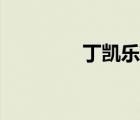 丁凱樂（快樂星球演員表）