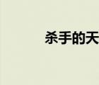 殺手的天空歌曲（殺手的天空）