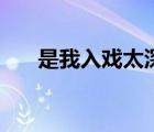 是我入戲太深什么歌（是我入戲太深）