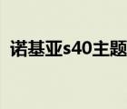 諾基亞s40主題下載專區(qū)（諾基亞s40主題）