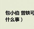 包小伯 曾軼可（曾軼可包小柏事件是發(fā)生了什么事）