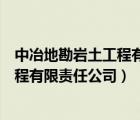 中冶地勘巖土工程有限責(zé)任公司是央企嗎（中冶地勘巖土工程有限責(zé)任公司）