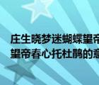 莊生曉夢(mèng)迷蝴蝶望帝春心托杜鵑是什么詩(shī)（莊周曉夢(mèng)迷蝴蝶望帝春心托杜鵑的意思）
