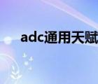 adc通用天賦加點圖（adc天賦加點圖）